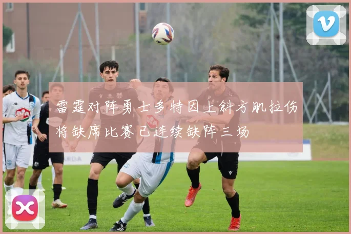 雷霆对阵勇士多特因上斜方肌拉伤将缺席比赛已连续缺阵三场