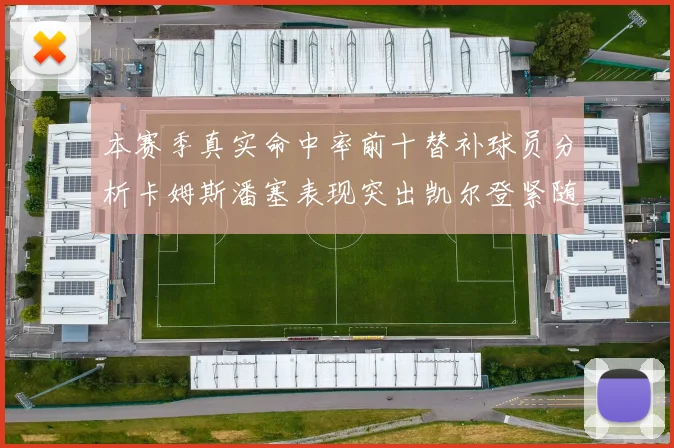 本赛季真实命中率前十替补球员分析卡姆斯潘塞表现突出凯尔登紧随其后