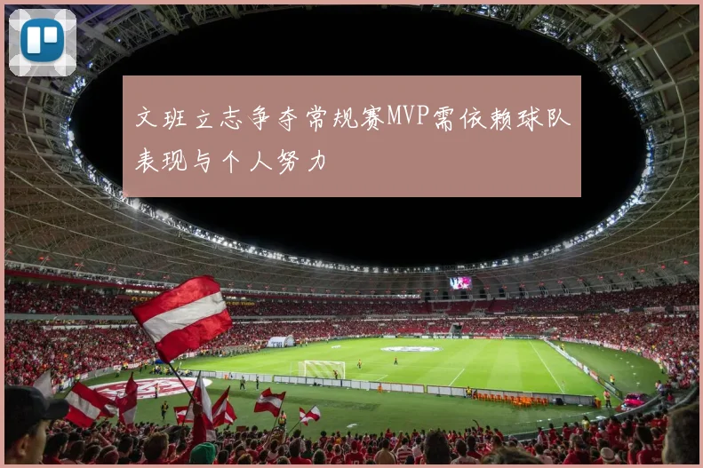 文班立志争夺常规赛MVP需依赖球队表现与个人努力