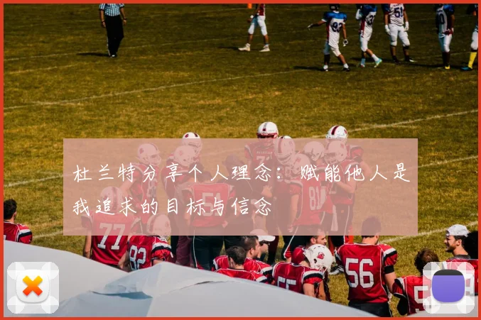 杜兰特分享个人理念：赋能他人是我追求的目标与信念