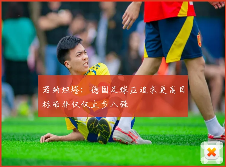 若纳坦塔：德国足球应追求更高目标而非仅仅止步八强