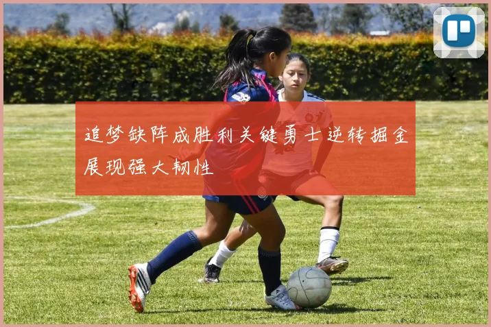 追梦缺阵成胜利关键勇士逆转掘金展现强大韧性