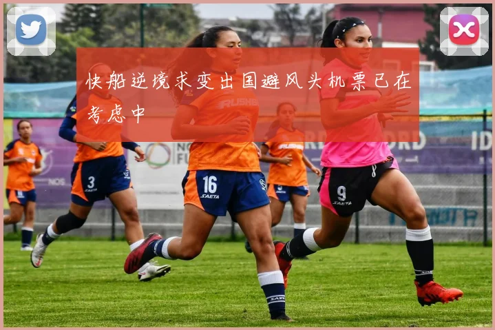 快船逆境求变出国避风头机票已在考虑中