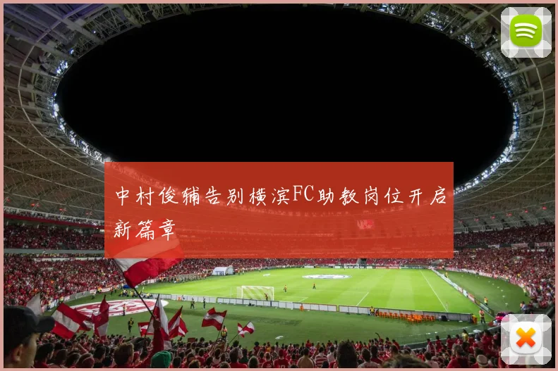 中村俊辅告别横滨FC助教岗位开启新篇章