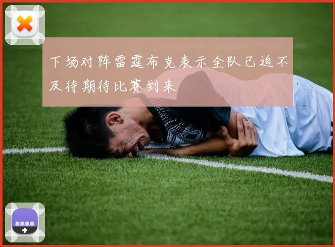 下场对阵雷霆布克表示全队已迫不及待期待比赛到来